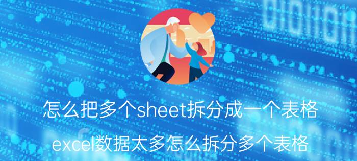 怎么把多个sheet拆分成一个表格 excel数据太多怎么拆分多个表格？